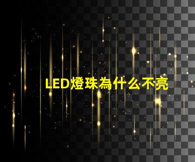 LED燈珠為什么不亮 led燈珠怎么測試好壞